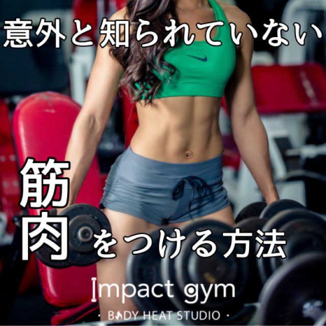 札幌パーソナルジム ｜意外と知られてはいない筋肉をつける方法