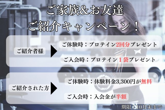 ご家族&お友達ご紹介キャンペーン｜札幌ダイエットパーソナルジム