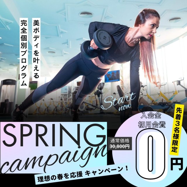 理想の春を応援キャンペーン！【札幌宮の森ダイエットジム】