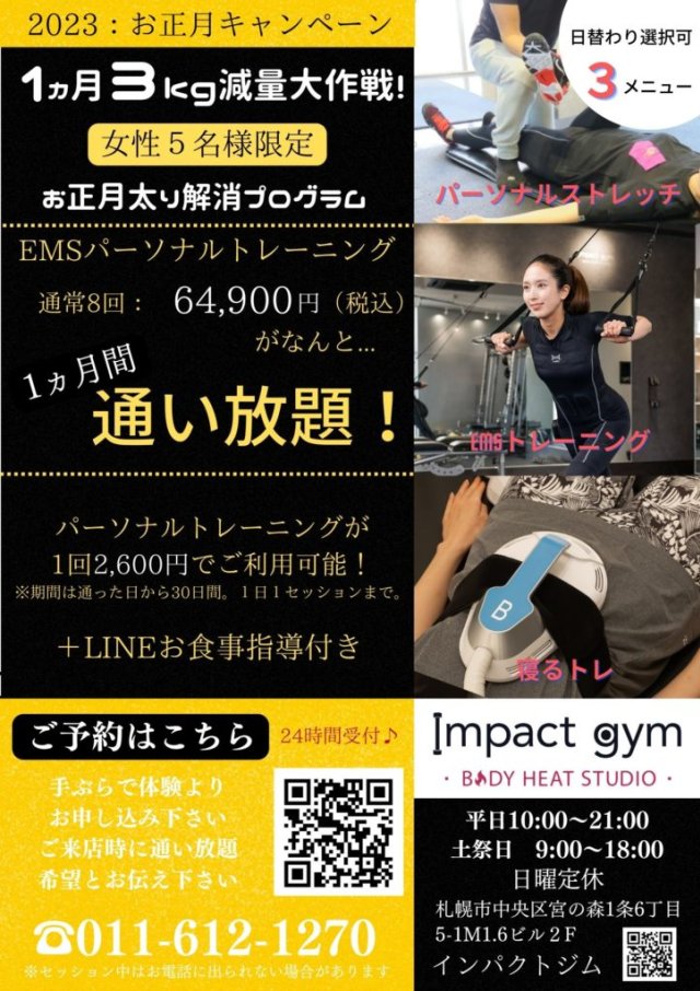 2023お正月キャンペーン：1ヵ月３kg減量大作戦！