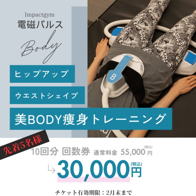 電磁パルスキャンペーン！【札幌宮の森・円山ダイエットジム】