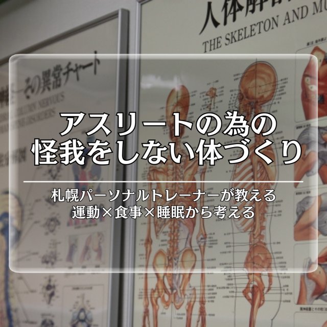 スポーツ少年の為の怪我をしない身体作り/札幌パーソナルジム
