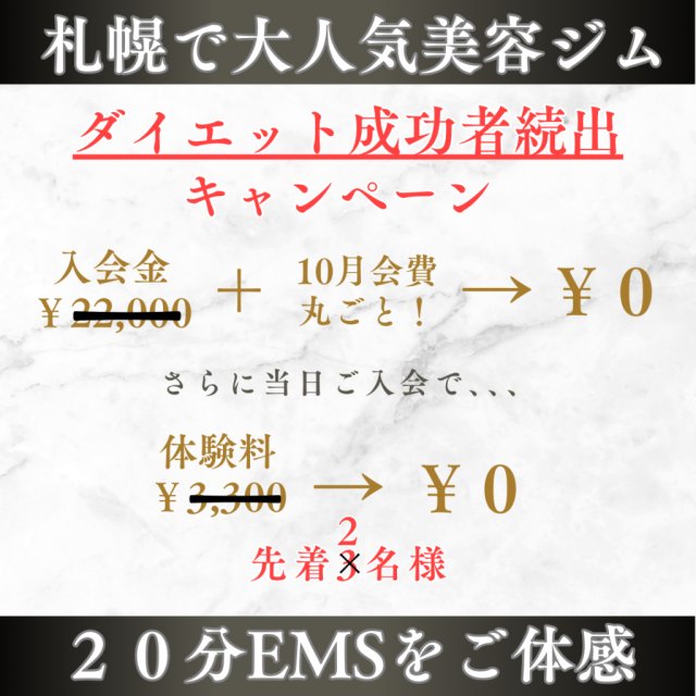 ゲリラキャンペーン実施！【札幌宮の森ダイエットジム】
