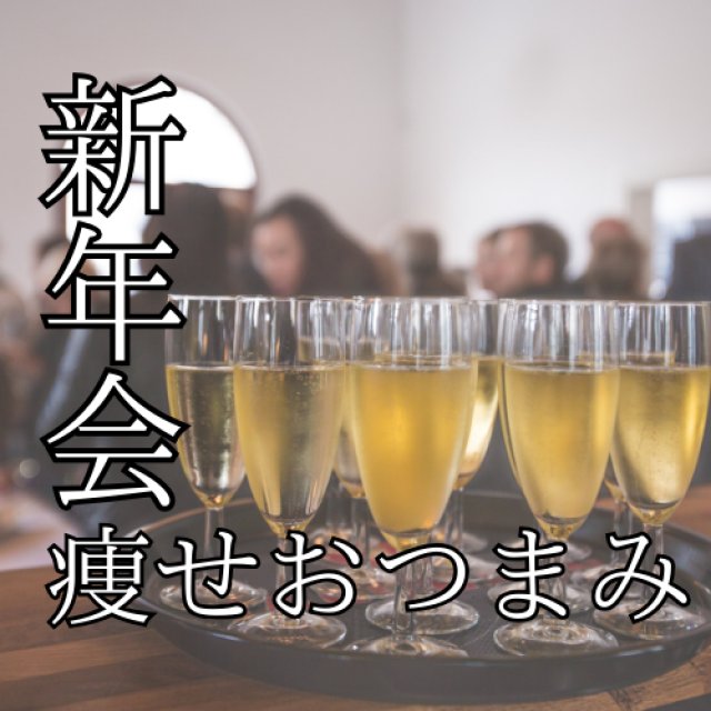 新年会ダイエット対策！痩せおつまみ【札幌パーソナルジム】