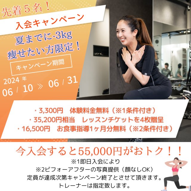 55,000円相当おトク！入会キャンペーン！【札幌宮の森ダイエットジム】