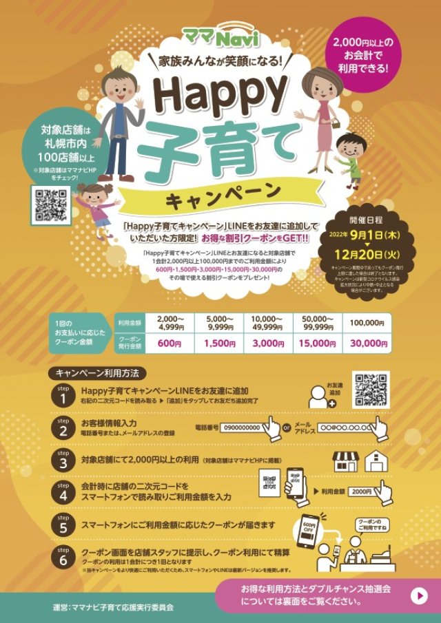 【ママNAVI HAPPY子育てキャンペーン】