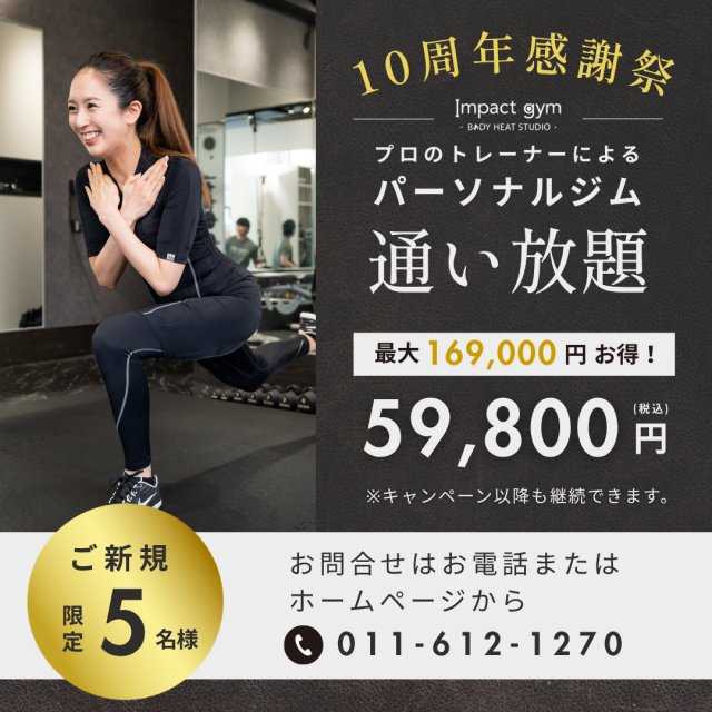 【10周年記念】プロのパーソナルトレーニングが“1か月通い放題”！最大16,900円オフ｜先着5名様限定