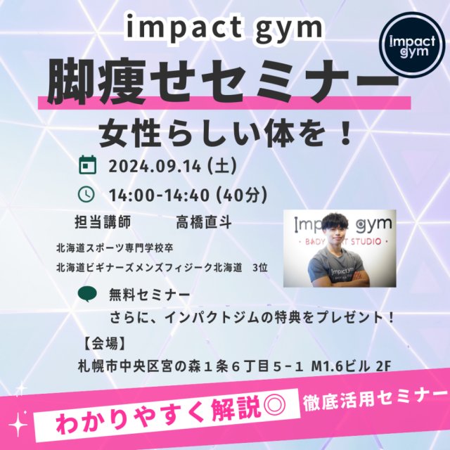 インパクトジム 脚痩せセミナー【札幌宮の森ダイエットジム】