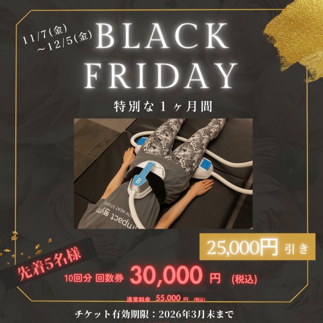 ストレッチ× 電磁パルスができるの札幌パーソナルトレーニングが 『ブラックフライデー』実施中!