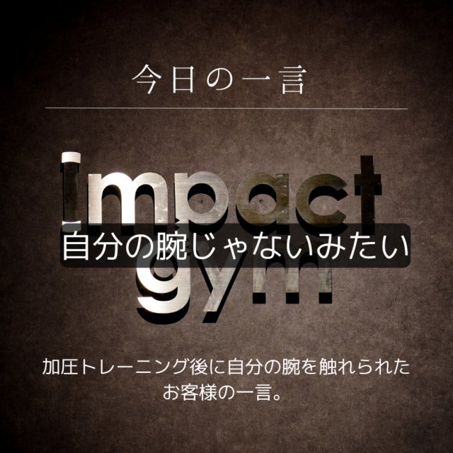 自分の腕じゃないみたい