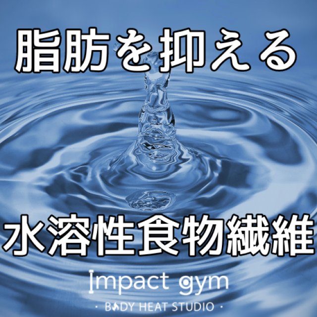 札幌ダイエットジム｜脂肪を抑えるには先に◯◯を食べよう