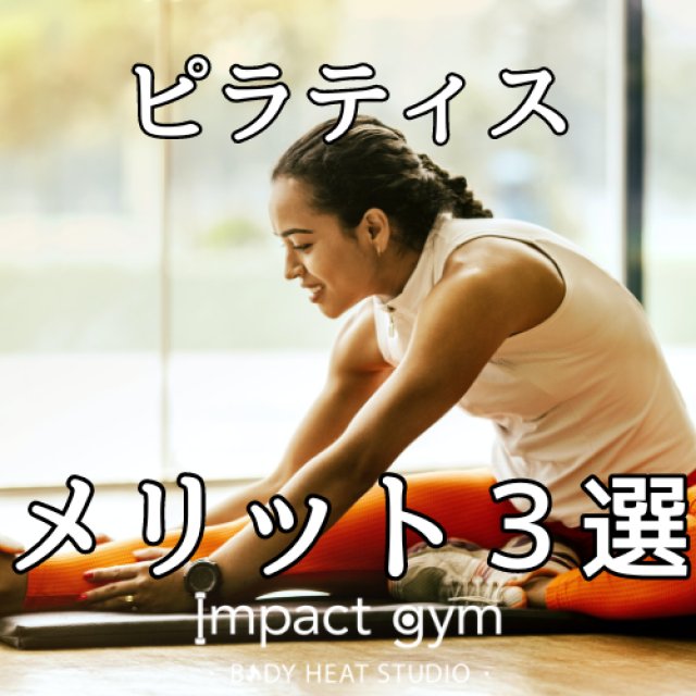 札幌ダイエットジム｜ピラティスを行うメリット【３選】
