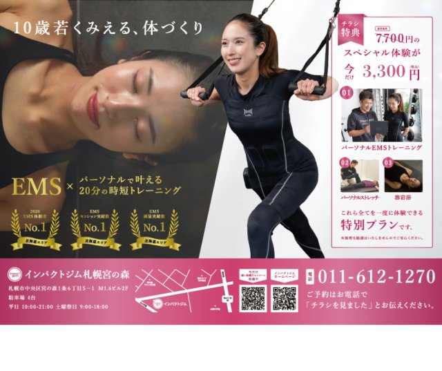 10歳若く見える！？インパクトジム札幌宮の森で始める「EMS×パーソナルトレーニング」