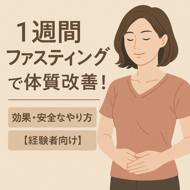 1週間ファスティングで体質改善！効果・安全なやり方【経験者向け】