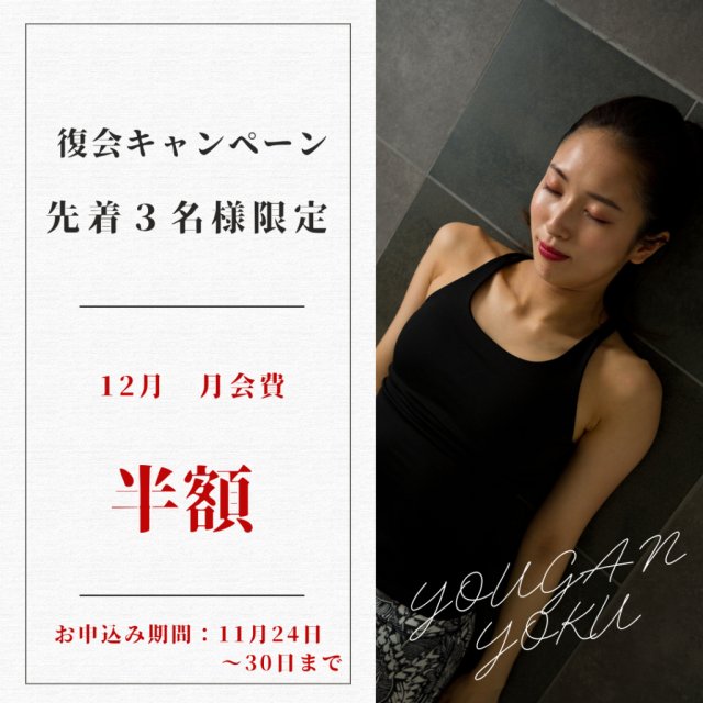 【先着3名様限定】復会キャンペーンのお知らせ