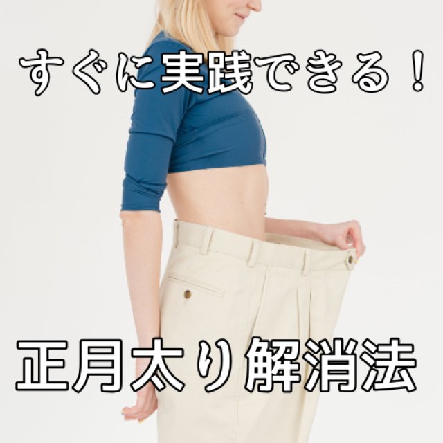 お正月太り解消法！パーソナルジム札幌宮の森