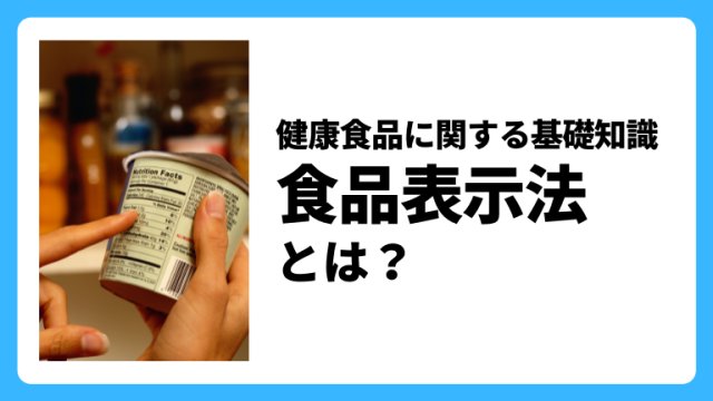 「食品表示」を活用して、安全・安心度をチェック