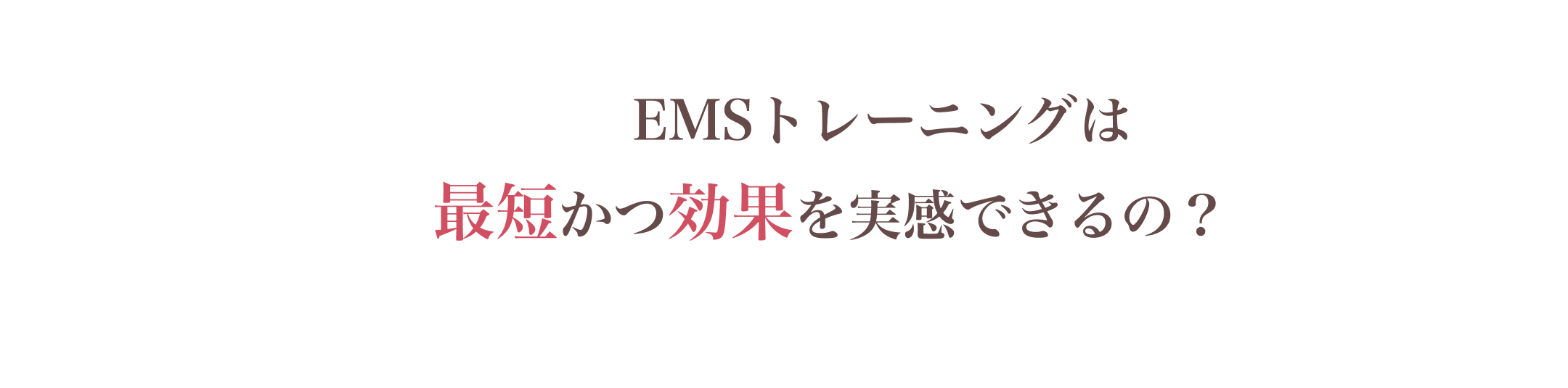 最短かつ効果を実感できるの？