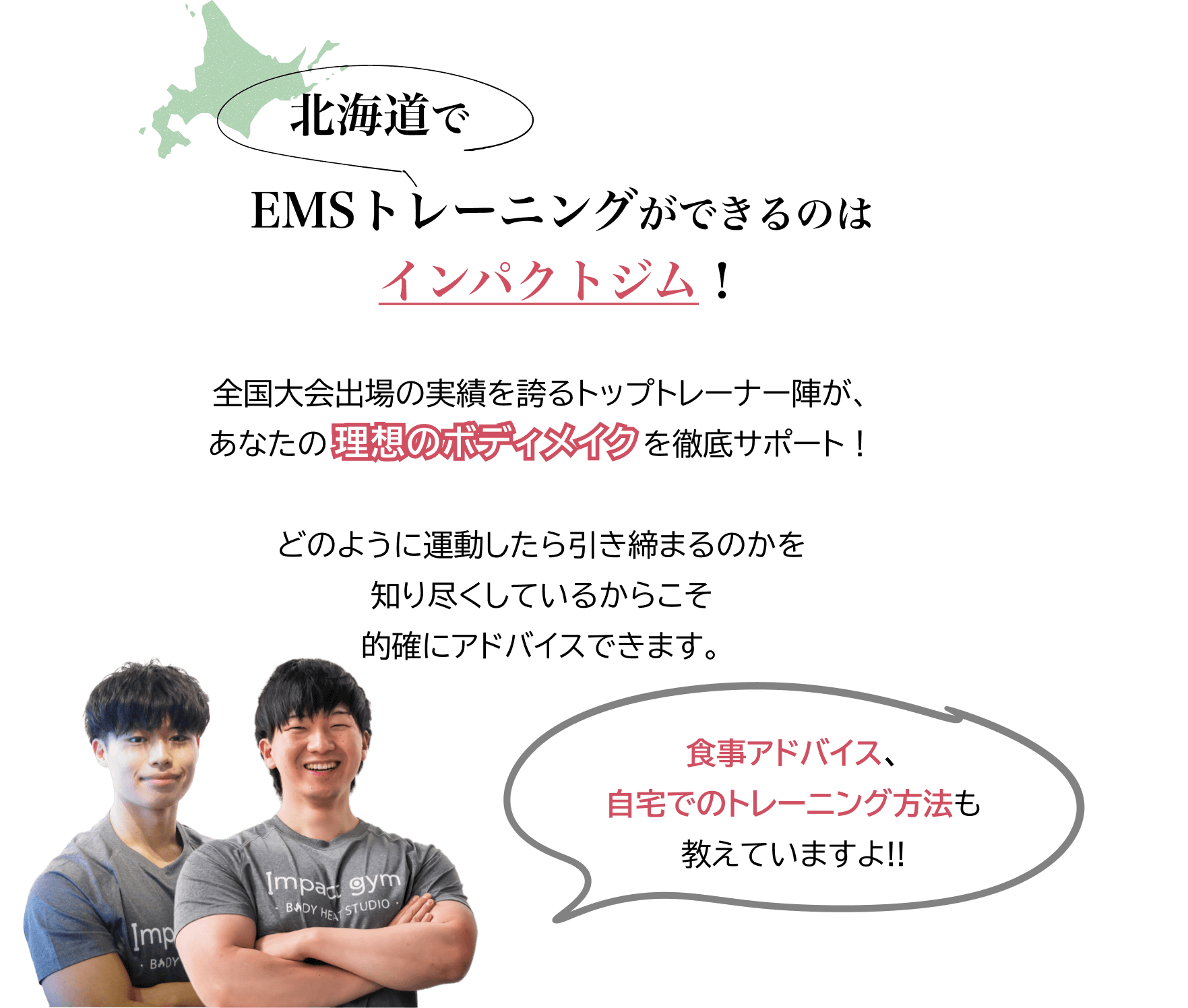 北海道でEMSトレーニングができるのはインパクトジム