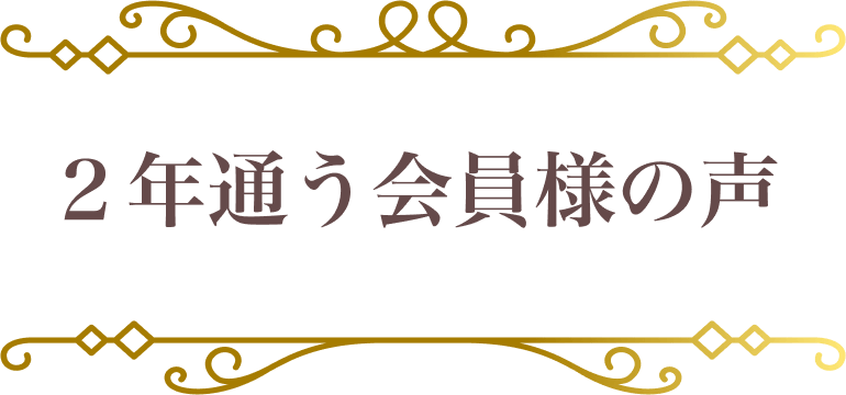 2年通う会員様の声