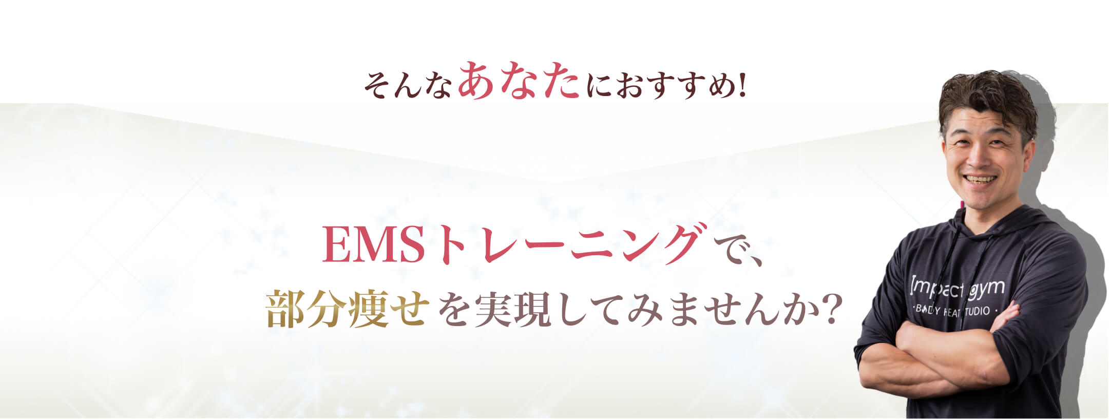 EMSトレーニングで部分痩せ