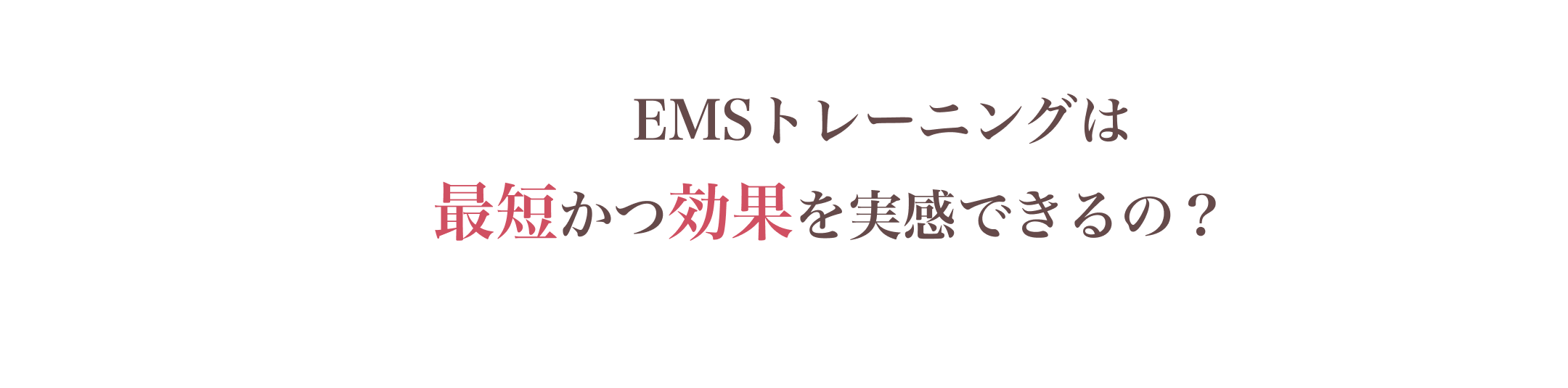 最短かつ効果を実感できるの?