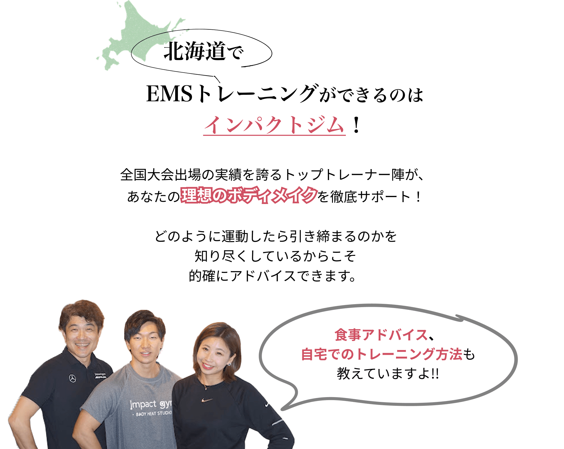 北海道でEMSトレーニングができるのはインパクトジム