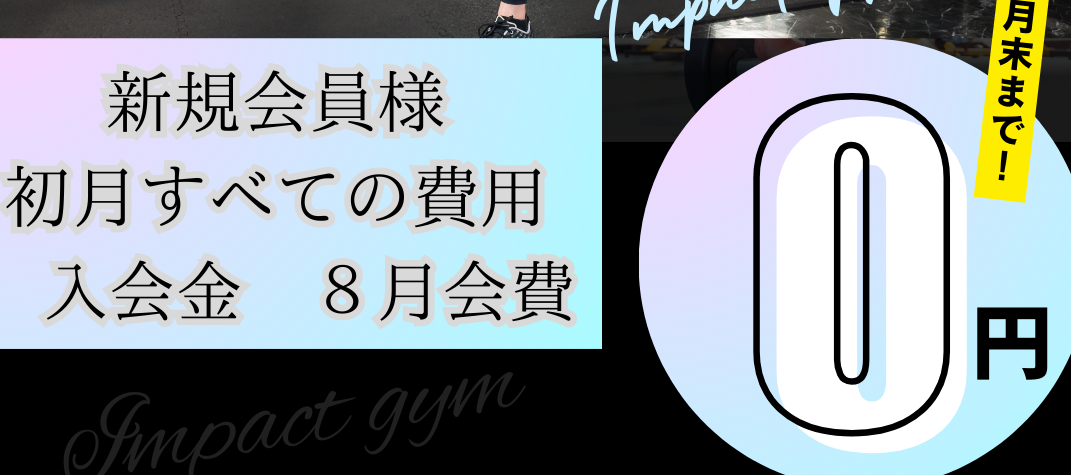 新規会員様向けキャンペーン実施！【札幌宮の森ダイエットジム】