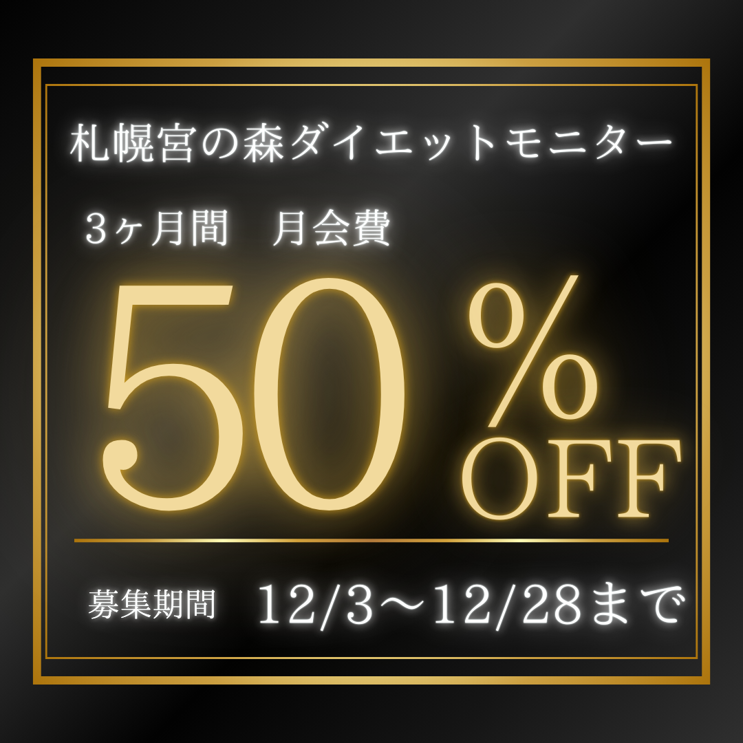 ３ヶ月間　月会費50%OFF！